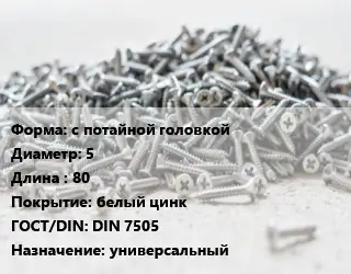 Шуруп с потайной головкой 5х80 белый цинк ГОСТ: DIN 7505 универсальный